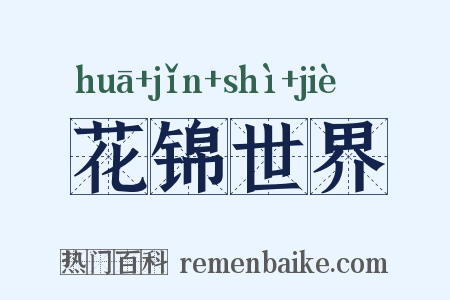 花锦世界是什么意思的图片